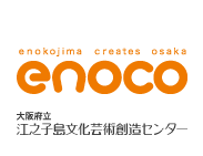 大阪府立 江之子島文化芸術創造センター / 愛称：enoco